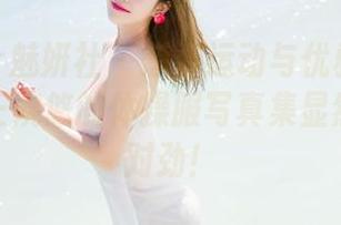 MiStar魅妍社 – 想看运动与优雅的结合？最新王婉悠的体操服写真集显然有点不对劲！