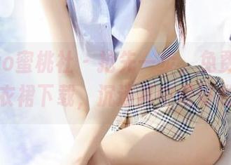 MiiTao蜜桃社 – 抢先一步，免费的Lra连衣裙下载，沉迷其中很好哟！