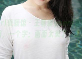 MyGirl美媛馆 – 王馨瑶yanni姐姐的作品原图，一个字：画面太美了，我不敢看