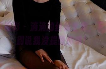 PANS摄影 – 滴滴的丝袜全集，下载之后别说我没提醒你哦！