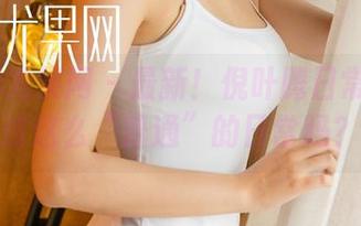 UGirls尤果网 – 最新！倪叶腾日常：你见过这么“普通”的日常吗？
