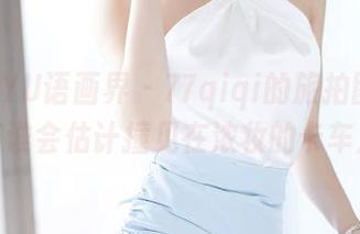 XIAOYU语画界 – 77qiqi的旅拍图集，还有谁会估计撞见在浓妆的卡车后？