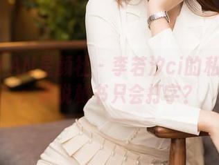XINGYAN星颜社 – 李若汐ci的私房美图：谁说秘书只会打字？