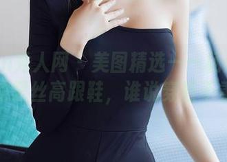 Xiuren秀人网 – 美图精选——杨晨晨sugar的黑丝高跟鞋，谁说穿鞋不重要？