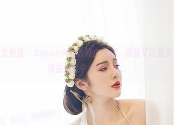 YouWu尤物馆 – Seven小七的黑白合集，偏偏又让我关注到她那藏在黑影中的小心思。