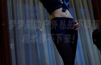 pans – 梦梦搞的户外私拍不带脑，资源根本停不下来！