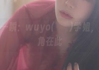 私拍的一瞬：wuyo(우요)学姐，独家视角在此