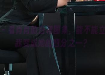 丽柜 – 看肖肖的白裙图集，能不能立刻让我变成她的四分之一？