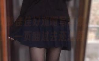 看！兔女郎佳佳好难啊写真集，简直是资源无限，一页翻过去还想再看一遍。