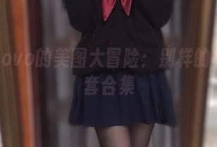 佳佳酱ovo的美图大冒险：别样的写真36套合集
