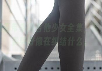 兔玩映画带来的吉他少女全集，哇，她的姿势好像在纠结什么。