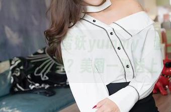 嗲囡囡 – 就问小蛮妖yummy，套装真的能这么高调？美图一波送上！