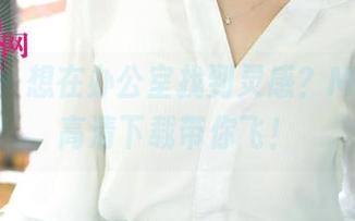 尤果网 – 想在办公室找到灵感？Maggie高清下载带你飞！
