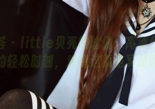 尤蜜荟 – little贝壳的瑜伽：高清作品集中的轻松时刻，难道这就是冥想吗？