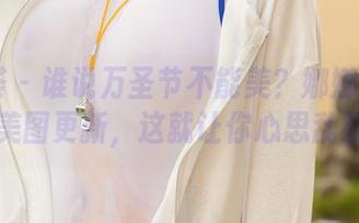 尤蜜荟 – 谁说万圣节不能美？娜娜TINA的美图更新，这就让你心思乱飘！