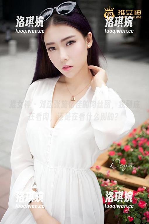 推女神 - 对这张施忆佳的肉丝图，我到底在看肉，还是在看什么别的？