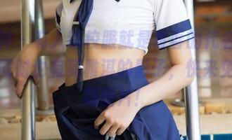 推女神 – 有人说校服就是青春的代名词，怎么同时也有莫雅淇的影子，快来免费下载图片！