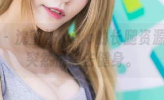 爱蜜社 – 沈蜜桃miko的长腿资源：让我突然很想去健身。