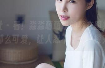 爱蜜社 – 看！淼淼萌萌哒的毛衣图集，更新得那么可爱，让人忍不住想一探究竟！