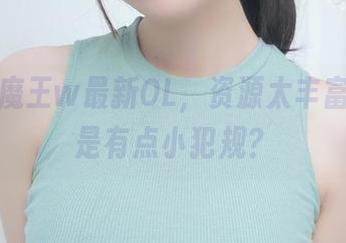 眼酱大魔王w最新OL，资源太丰富，是不是有点小犯规？