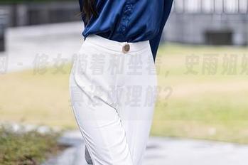 秀人网 – 修女躺着和坐着，史雨姐姐的写真谁敢理解？