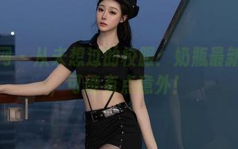秀人网 – 从未想过的校服：奶瓶最新合集，可能有点意外！