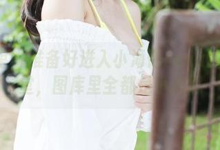 美媛馆 – 准备好进入小海臀rena的JK天堂，图库里全都是小心思