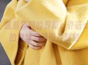美媛馆 – 逐渐模糊的界限：许诺sabrina的白丝高清图片时刻