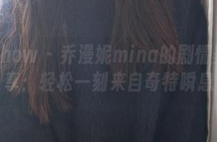 花漾show – 乔漫妮mina的剧情美图分享：轻松一刻来自奇特瞬息