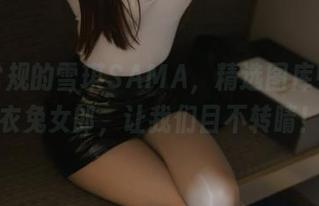 跳脱常规的雪琪SAMA，精选图库中的麻衣兔女郎，让我们目不转睛！