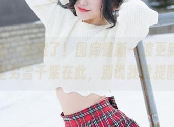 魅妍社 – 注意了！图库最新一波更新，白衬衫型男雪千紫在此，别说我没提醒你！